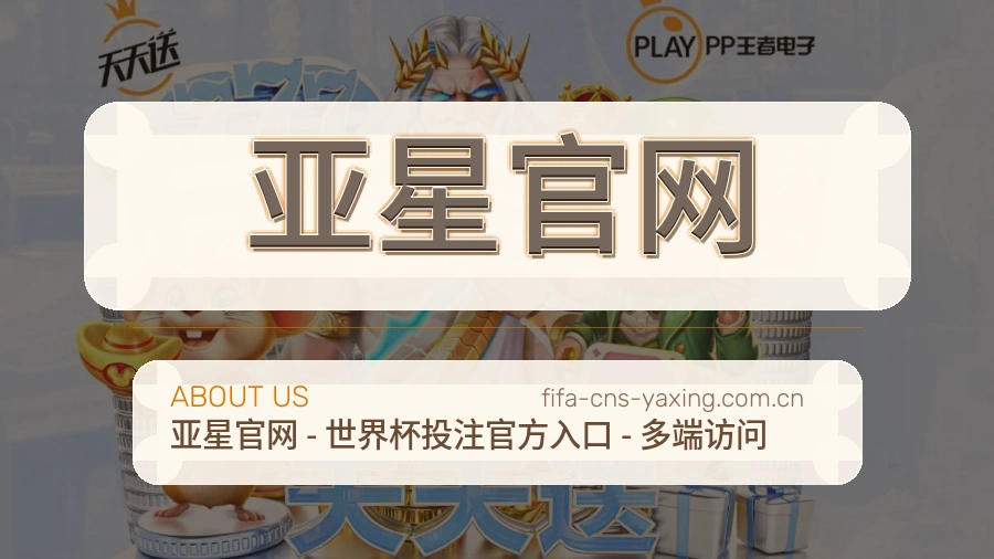 亚星官网观赛交流服务说明